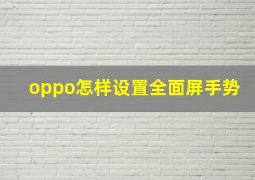 oppo怎样设置全面屏手势