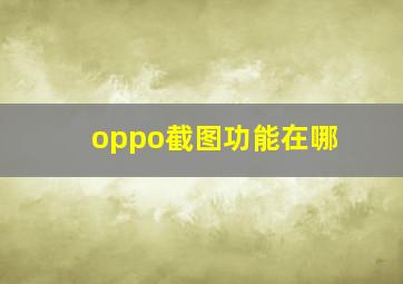 oppo截图功能在哪