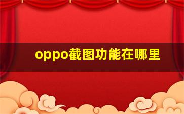 oppo截图功能在哪里