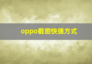 oppo截图快捷方式