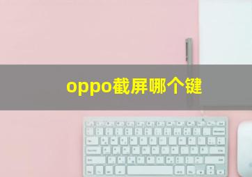 oppo截屏哪个键