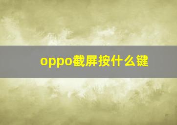 oppo截屏按什么键