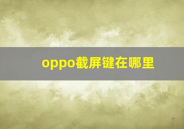 oppo截屏键在哪里