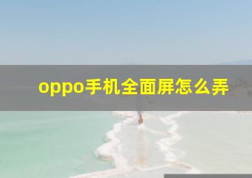 oppo手机全面屏怎么弄