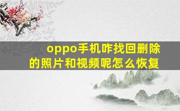 oppo手机咋找回删除的照片和视频呢怎么恢复