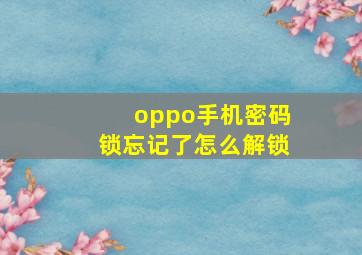 oppo手机密码锁忘记了怎么解锁