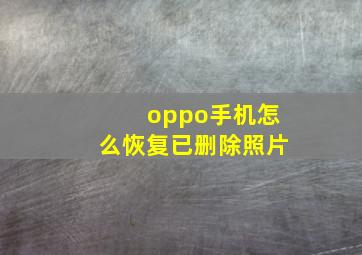 oppo手机怎么恢复已删除照片