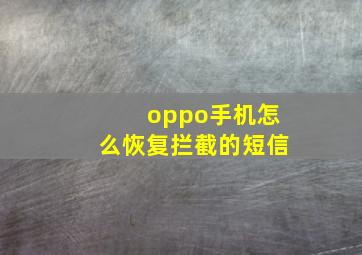 oppo手机怎么恢复拦截的短信