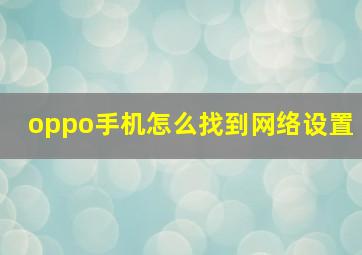 oppo手机怎么找到网络设置