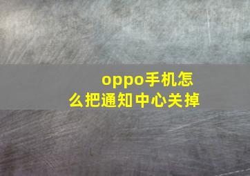 oppo手机怎么把通知中心关掉