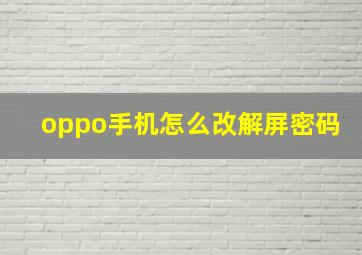 oppo手机怎么改解屏密码