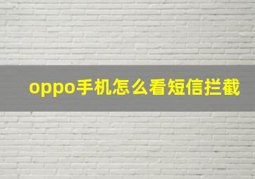 oppo手机怎么看短信拦截