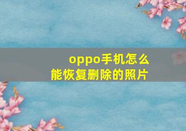 oppo手机怎么能恢复删除的照片