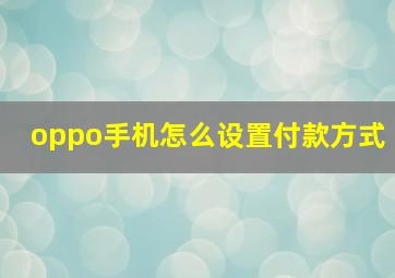 oppo手机怎么设置付款方式