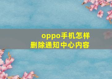 oppo手机怎样删除通知中心内容