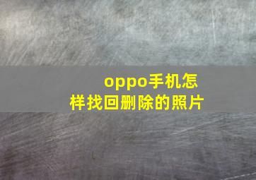 oppo手机怎样找回删除的照片