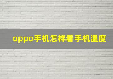 oppo手机怎样看手机温度