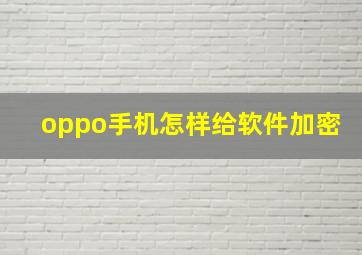 oppo手机怎样给软件加密