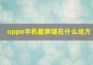 oppo手机截屏键在什么地方