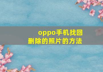 oppo手机找回删除的照片的方法