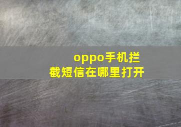 oppo手机拦截短信在哪里打开