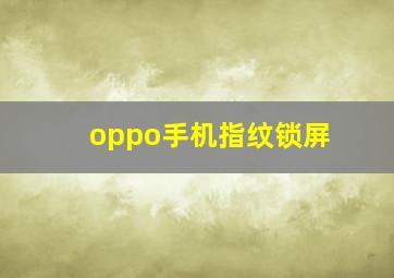 oppo手机指纹锁屏