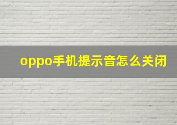 oppo手机提示音怎么关闭