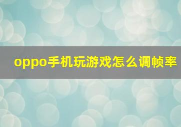 oppo手机玩游戏怎么调帧率