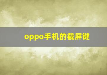 oppo手机的截屏键