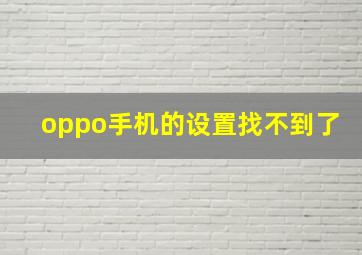 oppo手机的设置找不到了