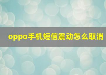 oppo手机短信震动怎么取消