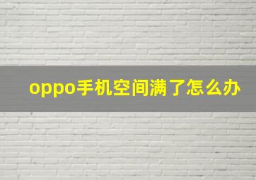 oppo手机空间满了怎么办