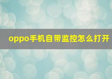 oppo手机自带监控怎么打开