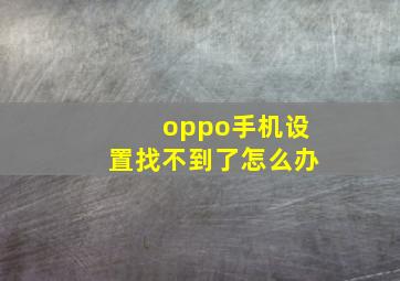 oppo手机设置找不到了怎么办