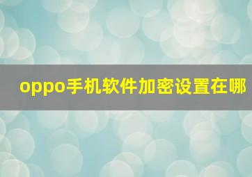 oppo手机软件加密设置在哪