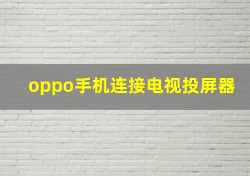 oppo手机连接电视投屏器