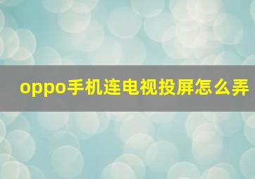 oppo手机连电视投屏怎么弄