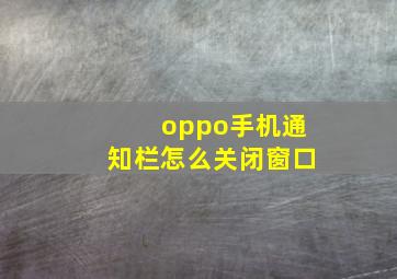 oppo手机通知栏怎么关闭窗口