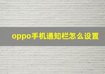 oppo手机通知栏怎么设置