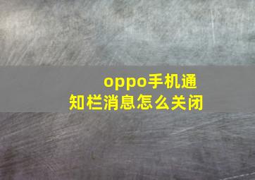 oppo手机通知栏消息怎么关闭