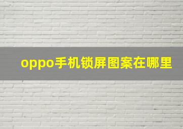 oppo手机锁屏图案在哪里