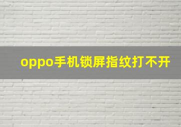 oppo手机锁屏指纹打不开