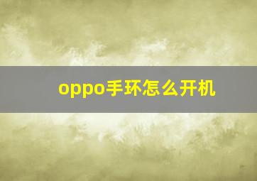 oppo手环怎么开机