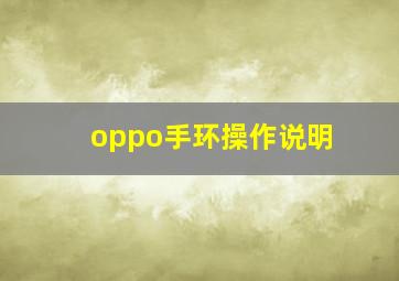 oppo手环操作说明