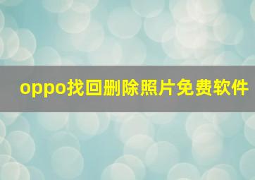 oppo找回删除照片免费软件