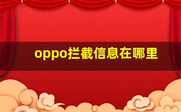 oppo拦截信息在哪里