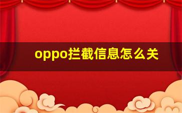 oppo拦截信息怎么关