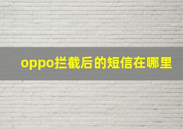 oppo拦截后的短信在哪里