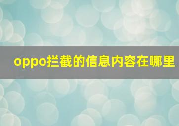 oppo拦截的信息内容在哪里