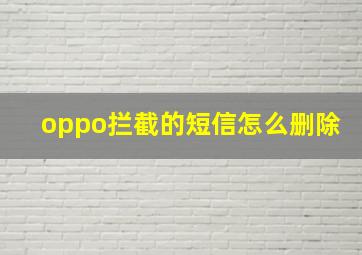 oppo拦截的短信怎么删除